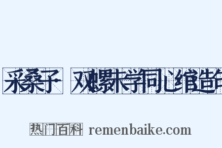 采桑子·双螺未学同心绾造句是什么意思的图片